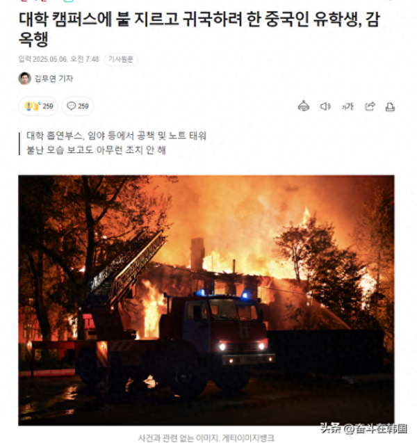 易云达配资 疯了吧！中国籍留学生火烧韩国大学校园被判刑！