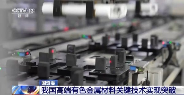 易融资 国资委：我国高端有色金属材料关键技术实现突破