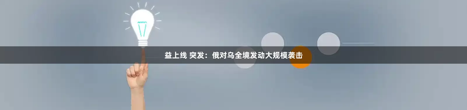 益上线 突发：俄对乌全境发动大规模袭击