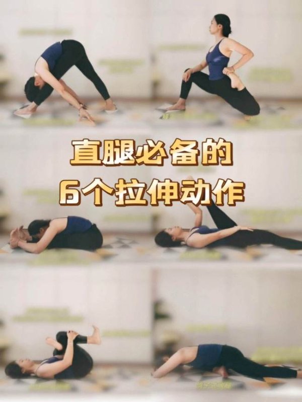 易多投资 拉伸对直腿细腿的杀伤力 让线条更好看