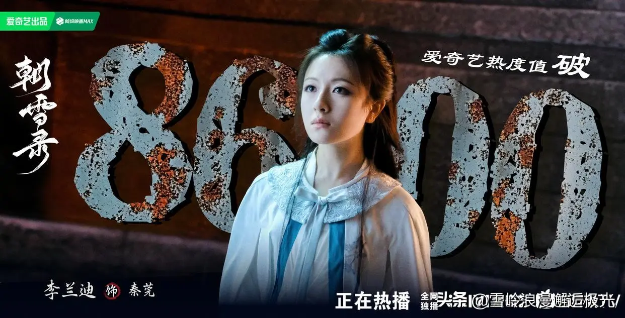 钱程速配 女演员演技有多重要？看《朝雪录》中的李兰迪就知道了
