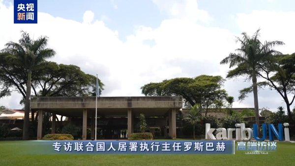 同花财富 高端访谈丨专访联合国人居署执行主任罗斯巴赫