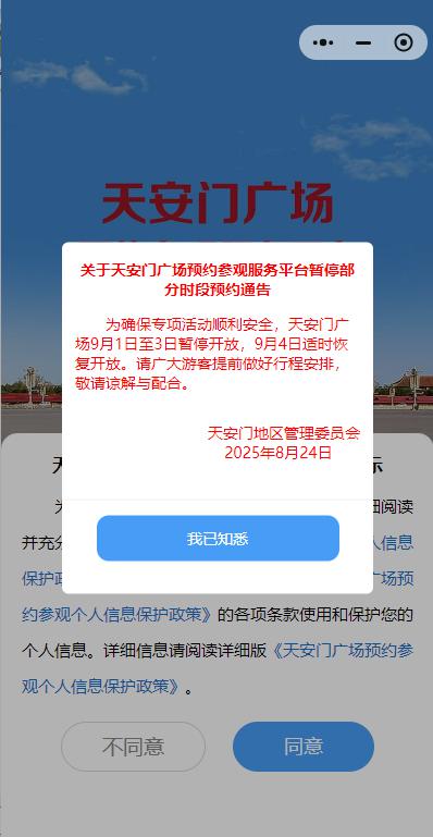 全智股配 天安门广场9月1日至3日暂停开放