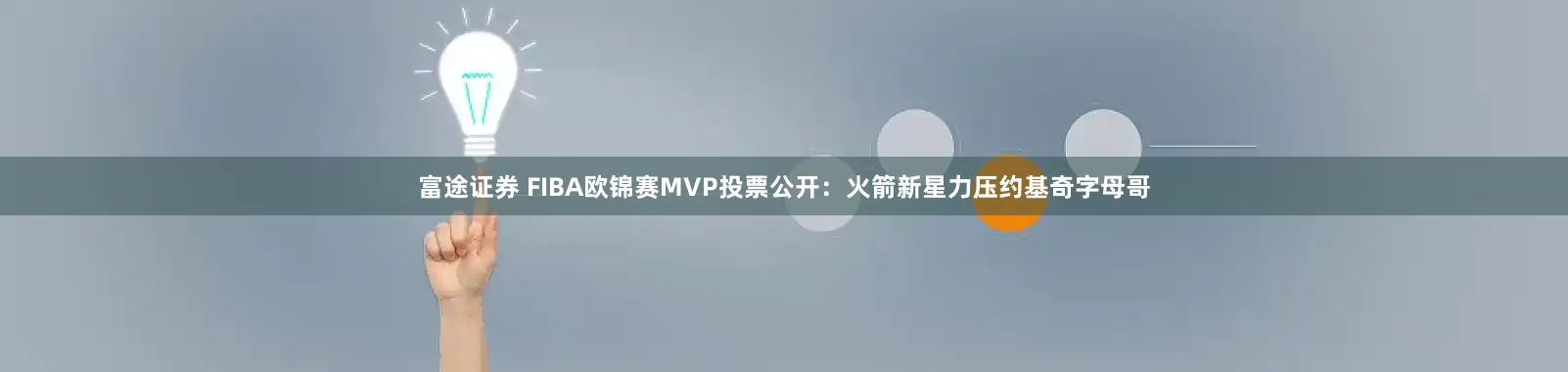 富途证券 FIBA欧锦赛MVP投票公开：火箭新星力压约基奇字母哥